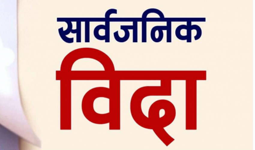 चुनावमा ३ दिन बिदा दिन सरकारसमक्ष आयाेगको सिफारिस