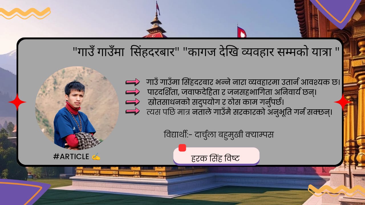 गाउँ गाउँमा सिंहदरबार: कामका छन् कि नामका !