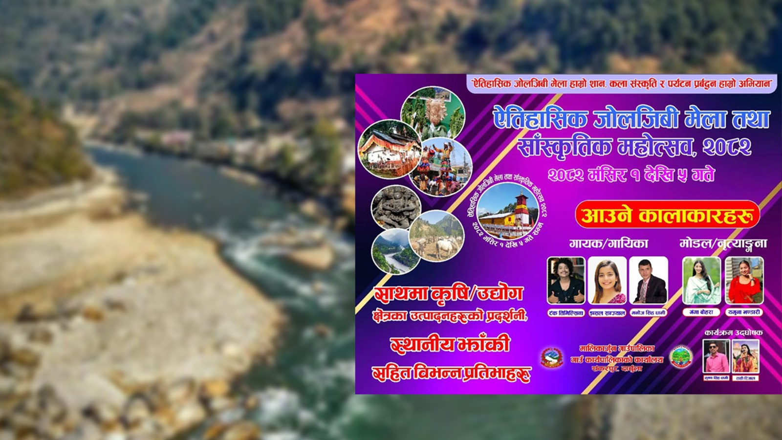 ऐतिहासिक जोलजीवि मेलाः नेपाल तर्फ सोमबार देखि मेलामहोत्सव लाग्दै