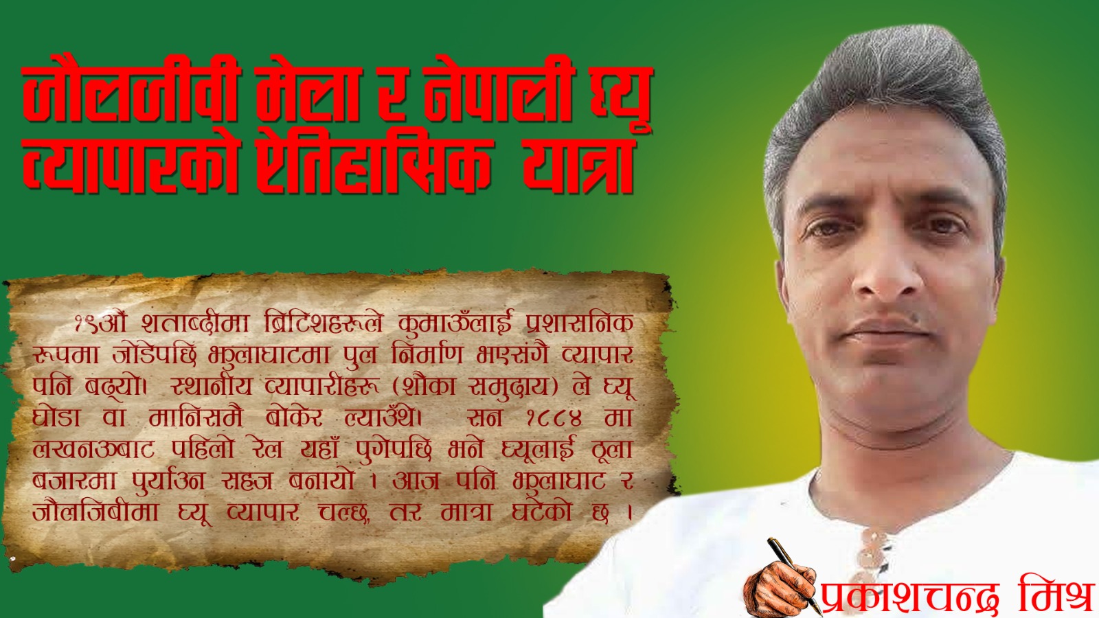  जौलजीवी मेला र नेपाली ‘घ्यू’ व्यापारको ऐतिहासिक यात्रा 