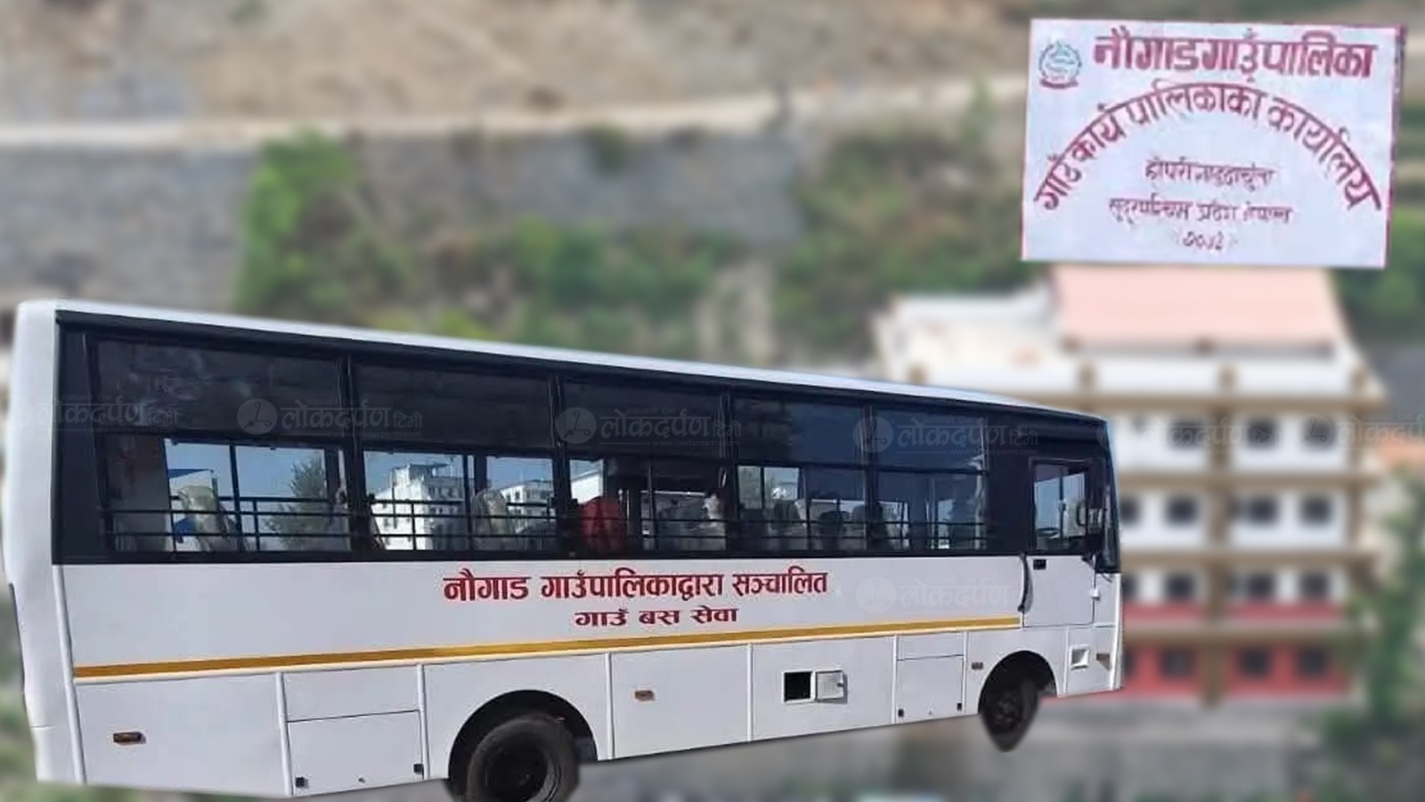 दार्चुलाको नौगाड गाउँपालिकाले ‘गाउँबस’ सञ्चालन गर्दै