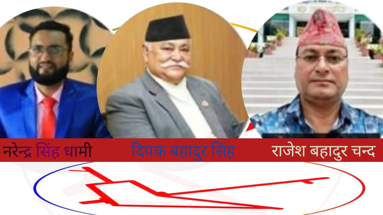 राप्रपा दार्चुलाले गर्‍यो प्रतिनिधिसभा प्रत्यक्षतर्फ दिपक सिंहसहित तीन जनाको नाम सिफारिस