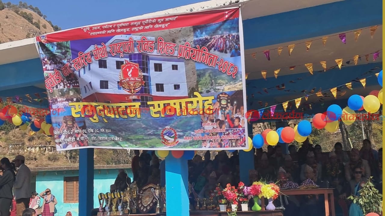 बैतडीको पुर्चौडी नगरस्तरीय चौथो राष्ट्रपति रनिङ शिल्ड सुरु