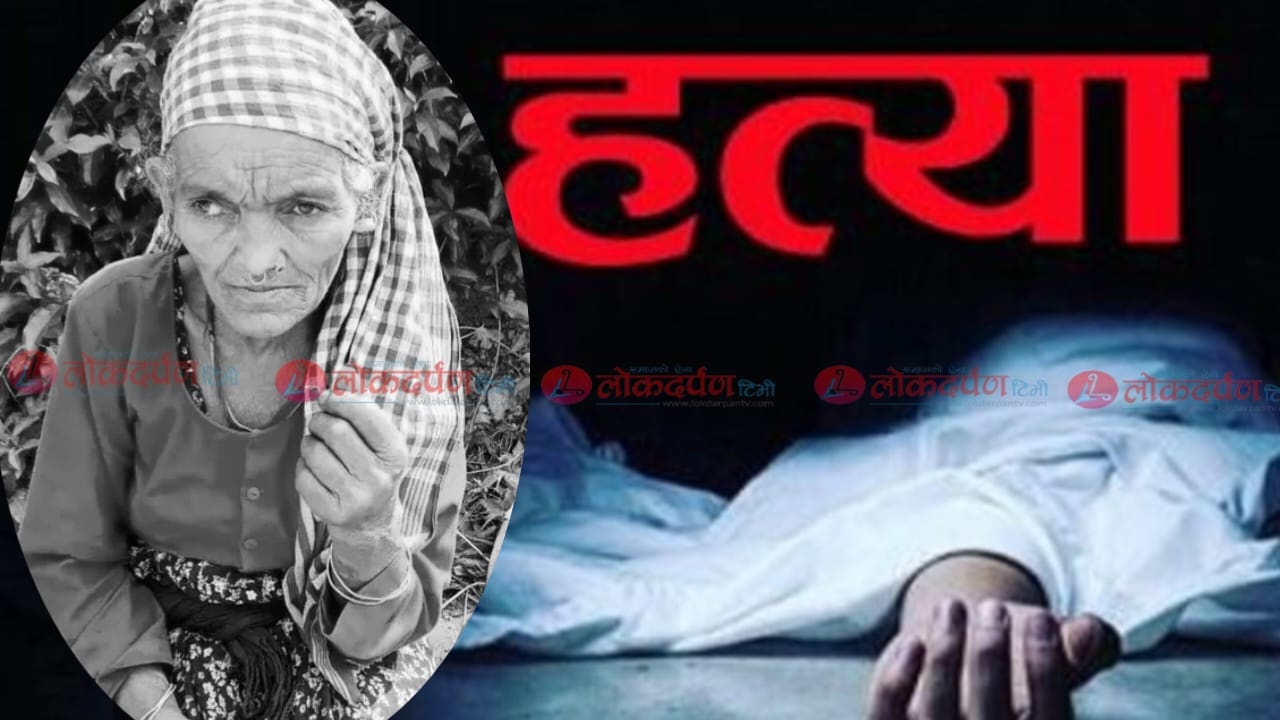 दार्चुलामा ७१ वर्षीया बृद्धाको हत्या, अनुसन्धानमा तालिमप्राप्त कुकुर प्रयोग