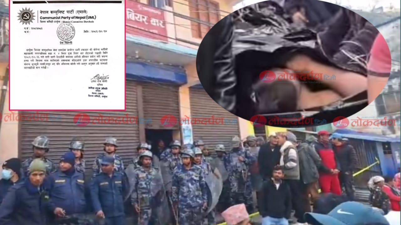 ड्युटीमै रहेका प्रहरीको हत्यामा संलग्नलाई कानुन बमोजिम कारवाही गर्न एमाले दार्चुलाको माग