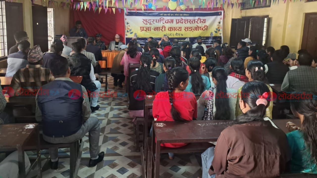 दार्चुलामा सुदूरपश्चिम प्रदेश स्तरीय प्रज्ञा-नारी काव्य संगोष्ठी सम्पन्न