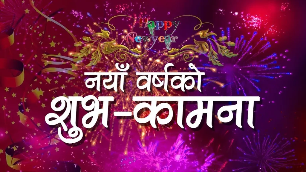 आज नयाँ वर्ष, हर्षोल्लासका साथ मनाइँदै