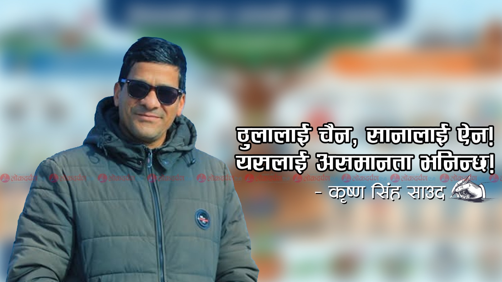 ठुलालाई चैन, सानालाई ऐन! यसलाई असमानता भनिन्छ!