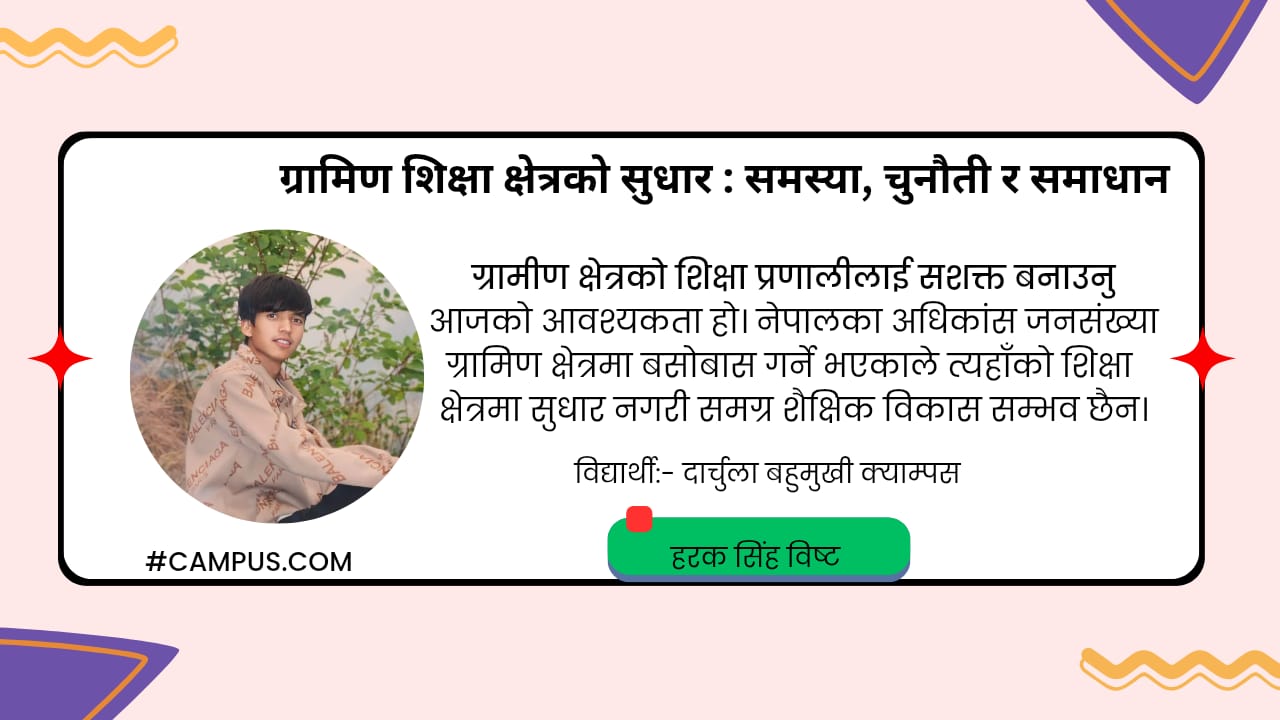 ग्रामिण शिक्षा क्षेत्रको सुधार : समस्या, चुनौती र समाधान