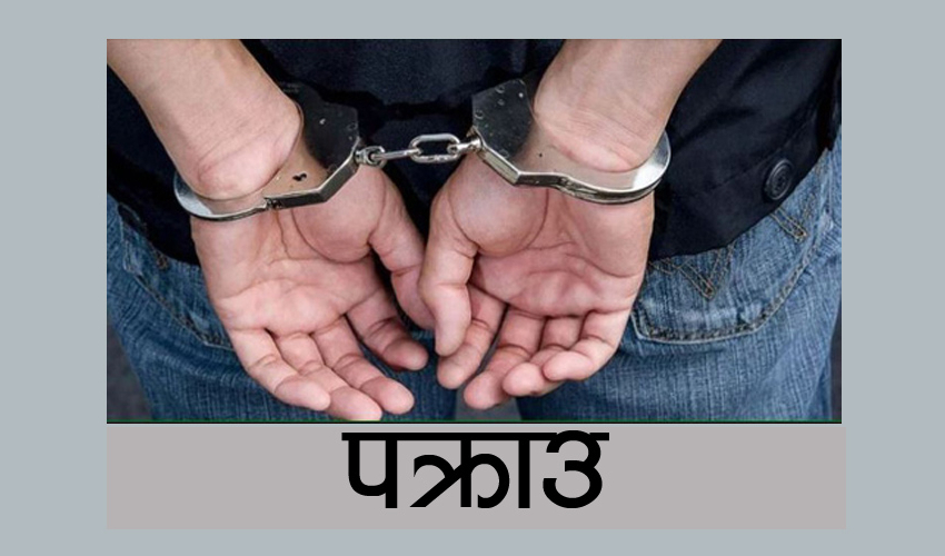 अभद्र व्यवहार मुद्दामा फरार दार्चुलाका एक जना पक्राउ