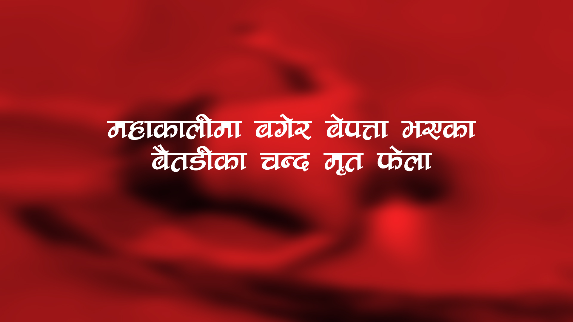 गत मंगलबार महाकालीमा बगेर बेपत्ता भएका बैतडीका चन्द मृत फेला