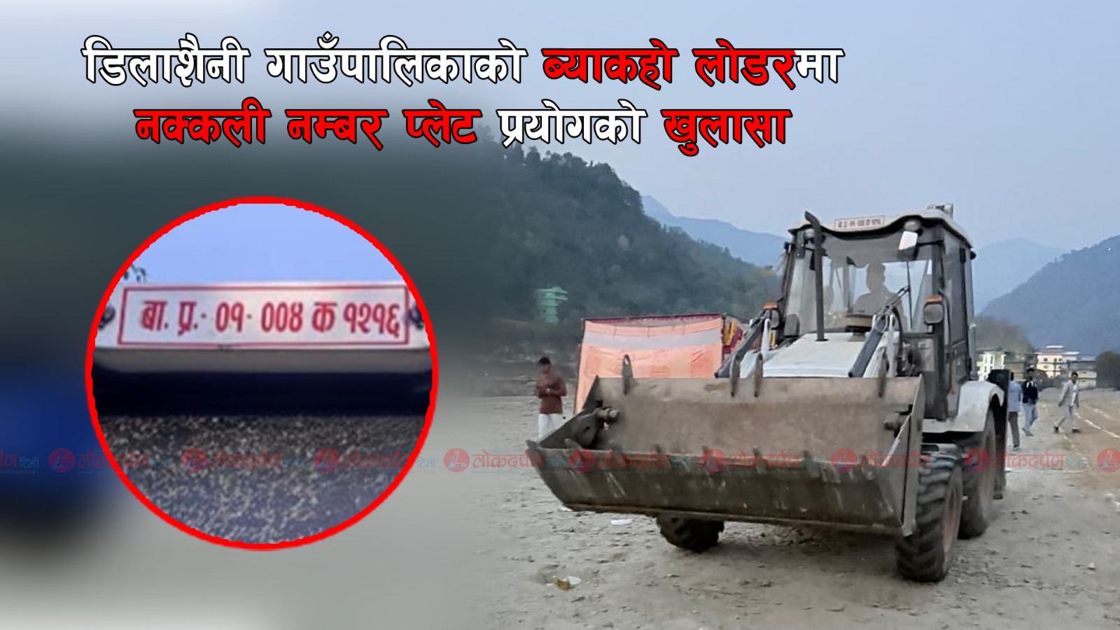 डिलाशैनी गाउँपालिकाको ‘ब्याकहो लोडर’मा नक्कली नम्बर प्लेट प्रयोगको खुलासा