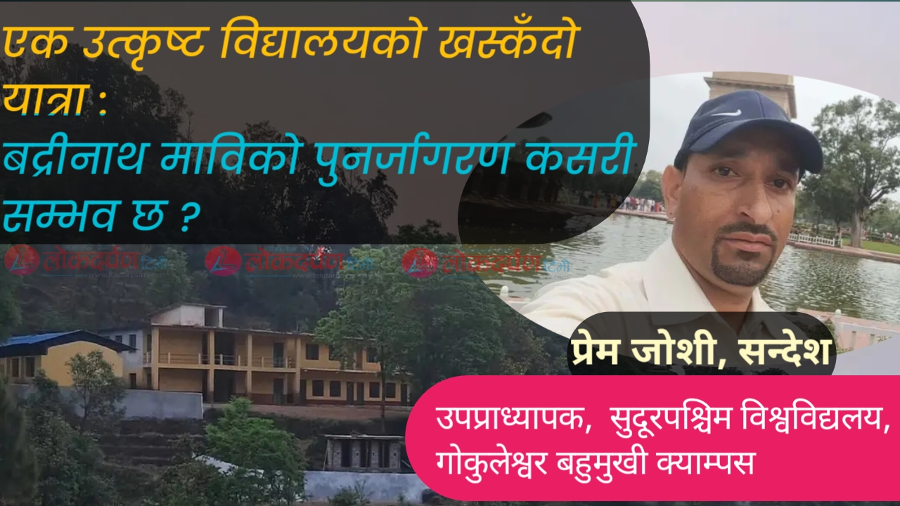 एक उत्कृष्ट विद्यालयको खस्कँदो यात्रा : बद्रीनाथ माविको पुनर्जागरण कसरी सम्भव छ ?