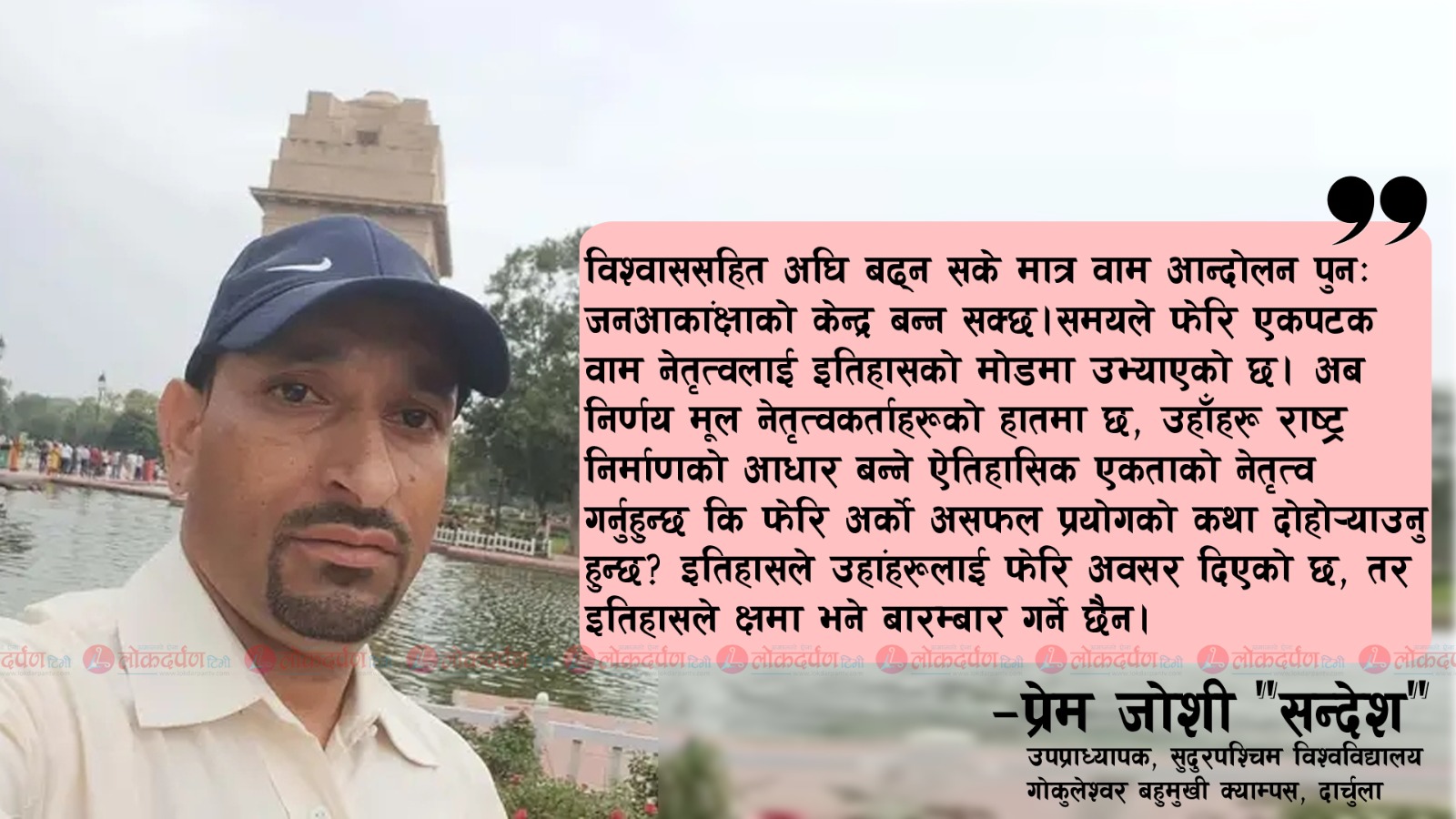 “वाम एकता : राष्ट्र निर्माणको ऐतिहासिक आवश्यकता र नयाँ पुस्ताको आह्वान”