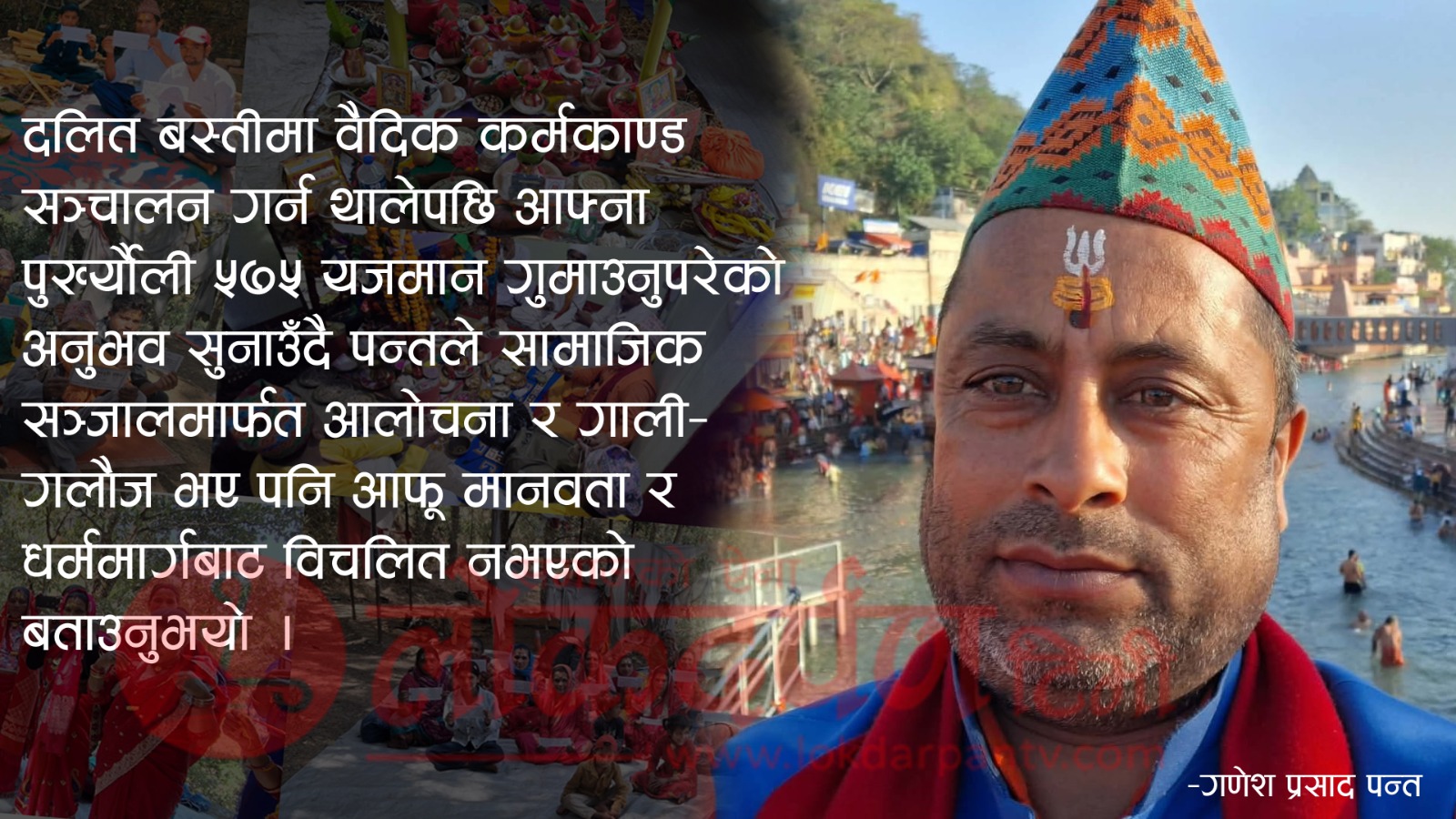 २७ वर्षदेखि दलित बस्तीमै वैदिक संस्कारः ज्योतिषाचार्य गणेशप्रसाद पन्तको समावेशी धार्मिक अभियान
