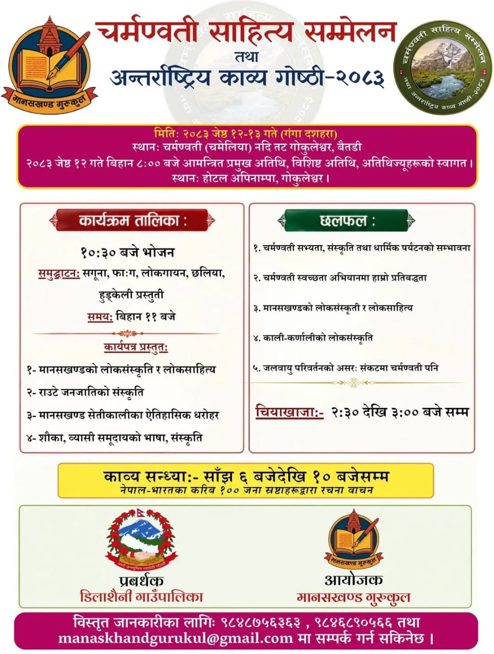 ‘चर्मण्वती साहित्य सम्मेलन तथा अन्तर्राष्ट्रिय काव्य गोष्ठी’ जेठ १२ र १३ गते गोकुलेश्वरमा हुँदै