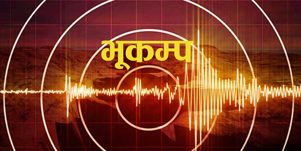 दार्चुलाको तपोवन केन्द्रबिन्दु भएर ४.१ म्याग्निच्युडको भूकम्प