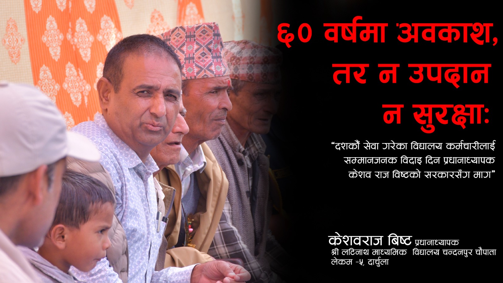 ‘जीवनभर विद्यालयलाई समय दिए, अन्त्यमा रित्तो हात नफर्काऊ’- प्रधानाध्यापक विष्टको खुला पत्र