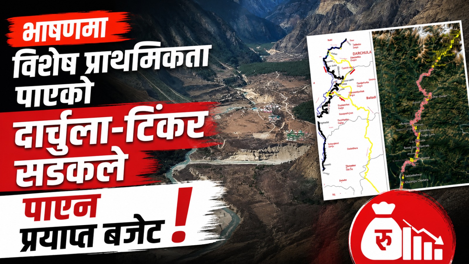 भाषणमा विशेष प्राथमिकता पाएको दार्चुला–टिंकर सडकले पाएन प्रयाप्त बजेट, महाकाली करिडोरमा पनि न्यून