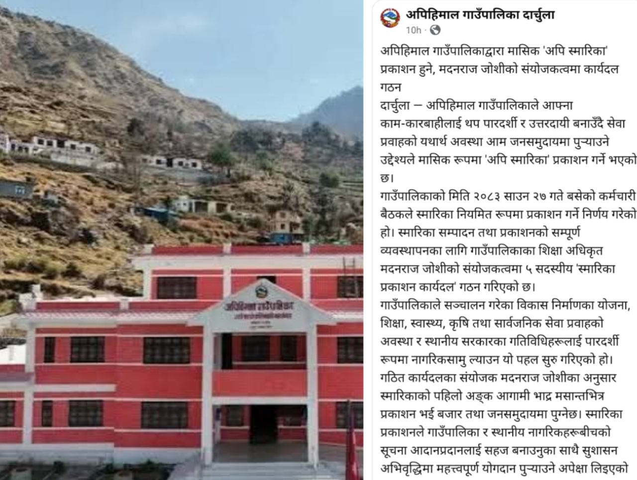 अपिहिमालले मासिक ‘अपि स्मारिका’ प्रकाशन गर्ने, मदनराज जोशीको संयोजकत्वमा कार्यदल गठन