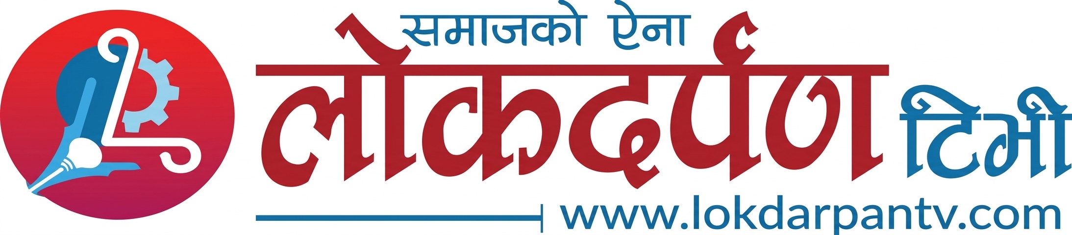 लोकदर्पण टि.भी डटकम
