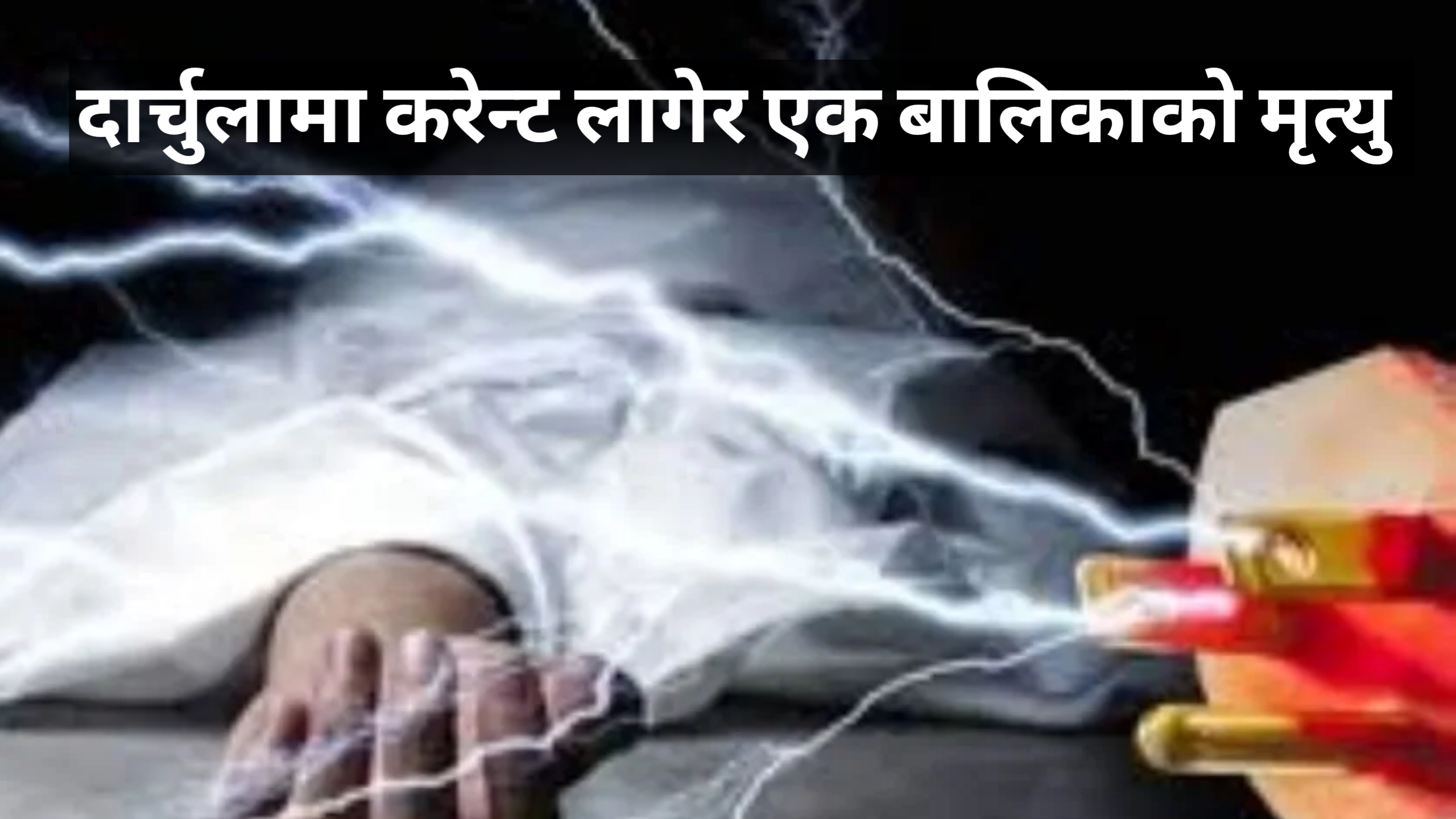दार्चुलाको शैल्यशिखर–८ देवलमा करेन्ट लागेर तीन वर्षीया प्रिन्साको मृत्यु