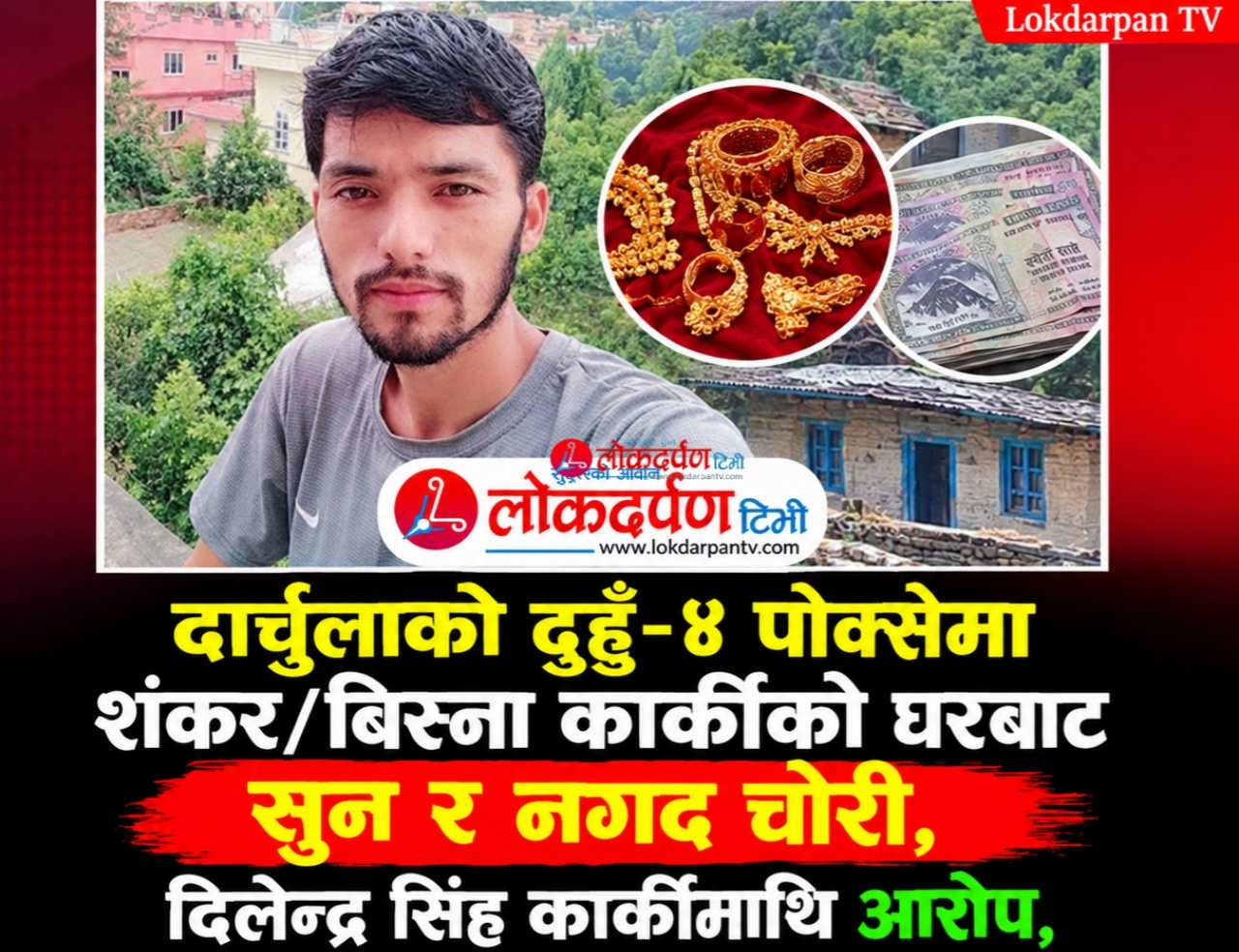 दार्चुलाको दुहुँ-४ मा सुन र नगद चोरी, दिलेन्द्र कार्कीमाथि आरोप, खोजीका लागि सहयोग गर्न आग्रह