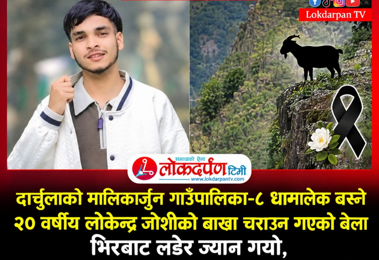 दार्चुलाको मालिकार्जुन-८ मा २० वर्षीय लोकेन्द्र जोशीको भिरबाट लडेर मृत्यु, परिवार शोकाकुल