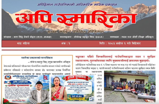 अपिहिमालको रचनात्मक कार्य: ‘अपि स्मारिका’ ई-बुलेटिनको पहिलो अंक प्रकाशन