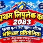 गोकुलेश्वरमा प्रथम लिपुलेक कप भलिबल प्रतियोगिता हुँदै, पुरुषतर्फ विजेतालाई २ लाख २१ हजार पुरस्कार
