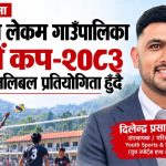 जापानबाट जन्मभूमिसँग जोडिँदै दिलेन्द्र जोशी, लेकममा ‘प्रथम दशैं कप–२०८३’ आयोजना गरिदै