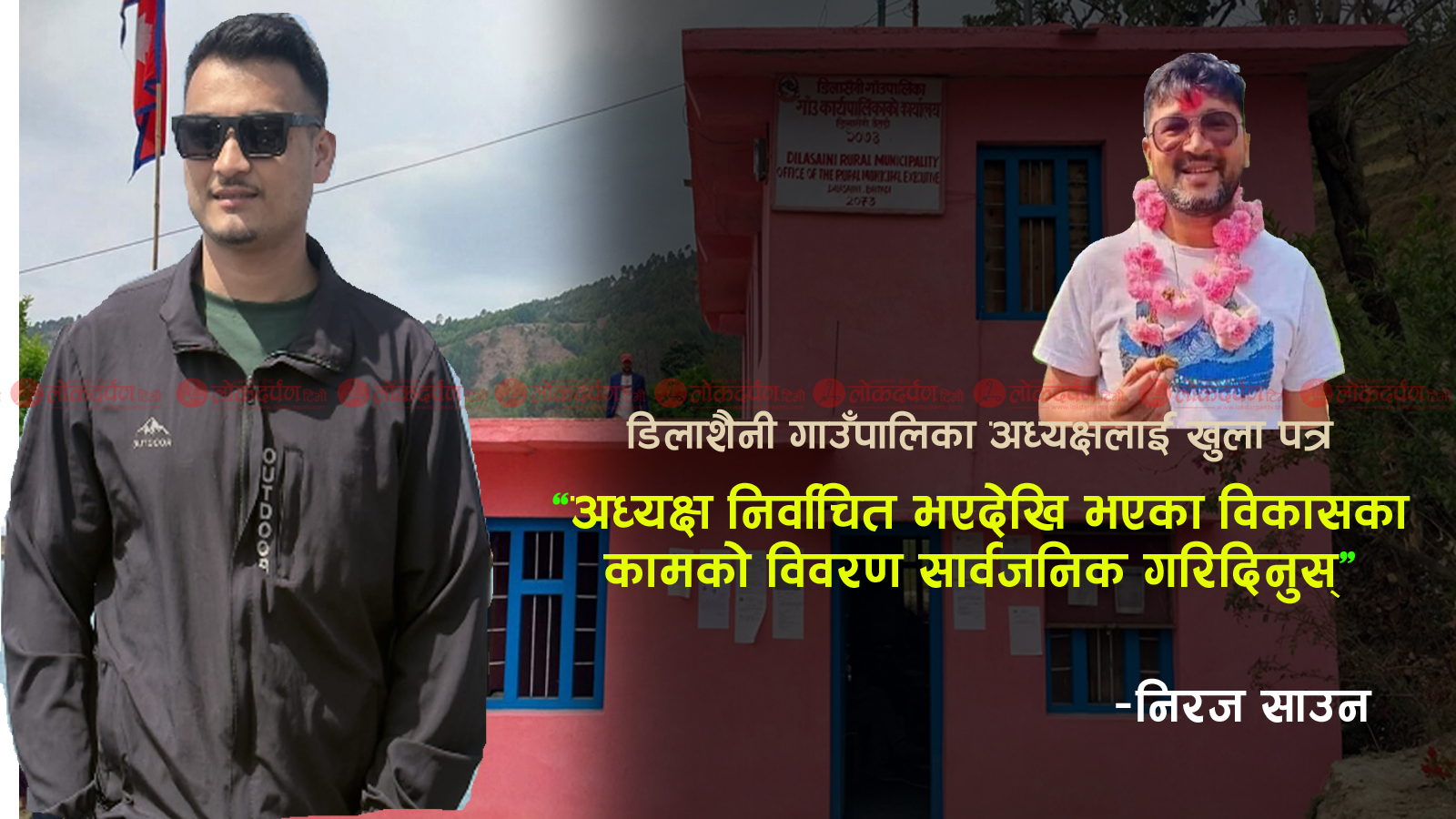 डिलाशैनी गाउँपालिका अध्यक्षलाई युवाको खुला पत्रः ‘निर्वाचित भएदेखि गरेका कामको विवरण सार्वजनिक गरिदिनुस्’