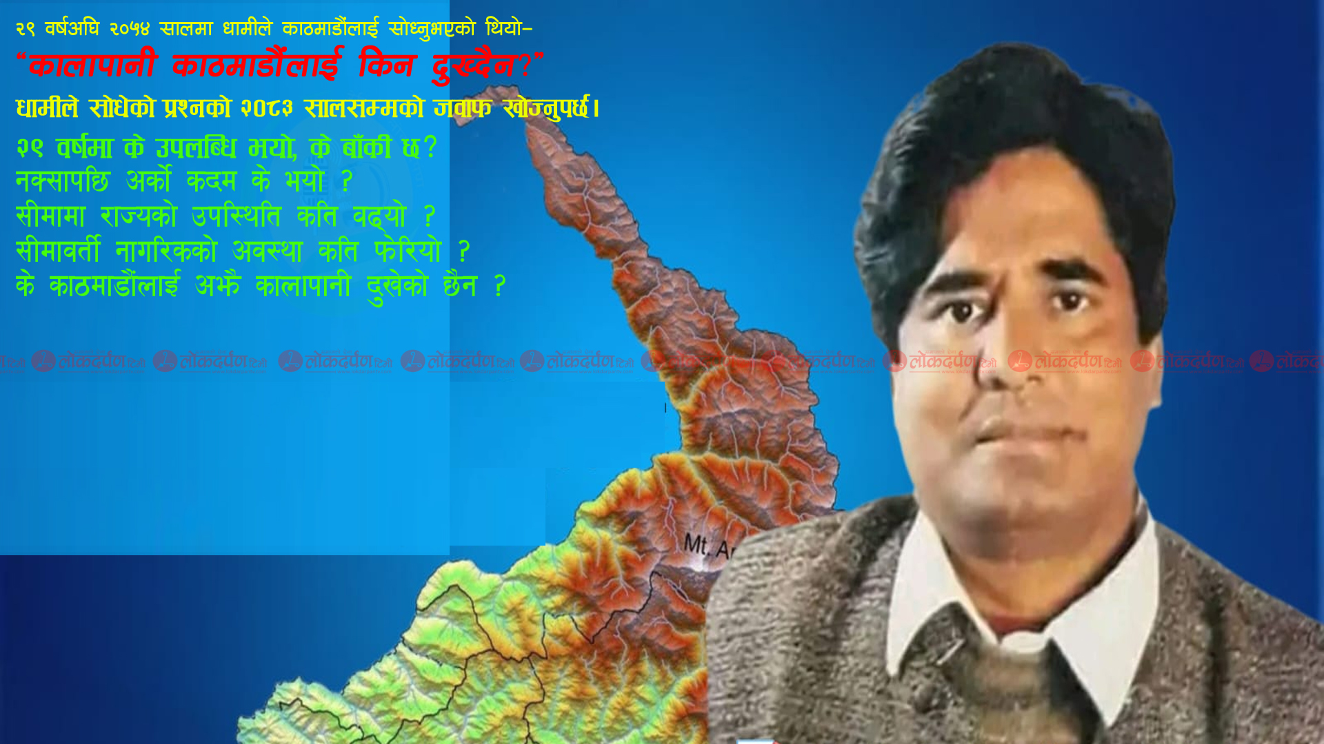 स्व. राष्ट्रवादी नेता प्रेमसिंह धामीको २९औँ स्मृती दिवस: ‘कालापानी काठमाडौंलाई अझै दुखेको छैन’!