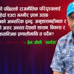 दलहरू सुध्रिऊन्, लोकतन्त्र बलियो बनोस्, देश अघि बढोस् !!