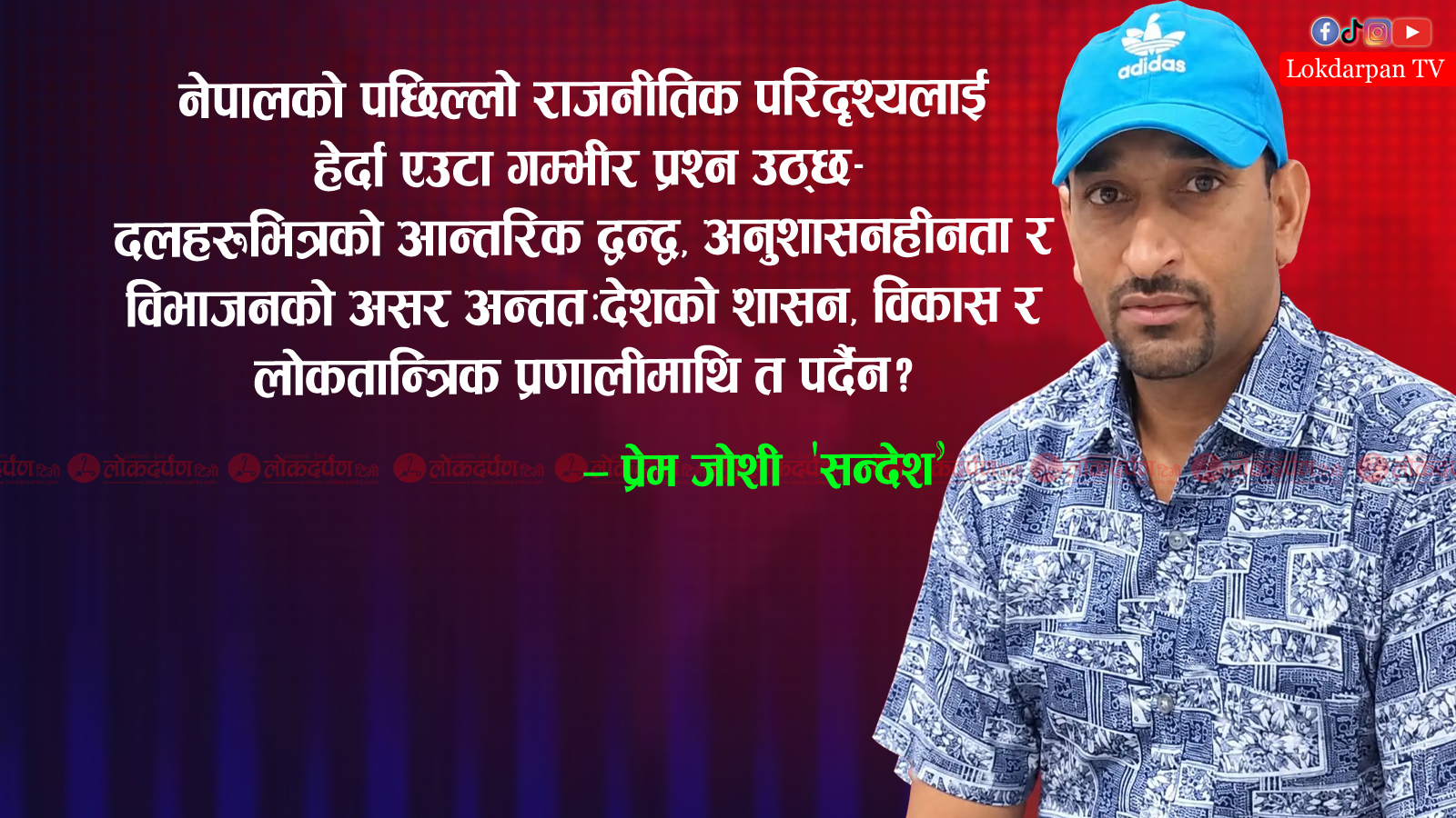 दलहरू सुध्रिऊन्, लोकतन्त्र बलियो बनोस्, देश अघि बढोस् !!
