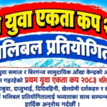 दार्चुलाको मालिकार्जुनमा विभिन्न खेलकुद तथा सांस्कृतिक कार्यक्रम आयोजना हुँदै