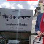 गोकुलेश्वर अस्पताललाई प्रदेशस्तरीय अस्पताल बनाइने