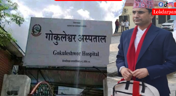 गोकुलेश्वर अस्पताललाई प्रदेशस्तरीय अस्पताल बनाइने