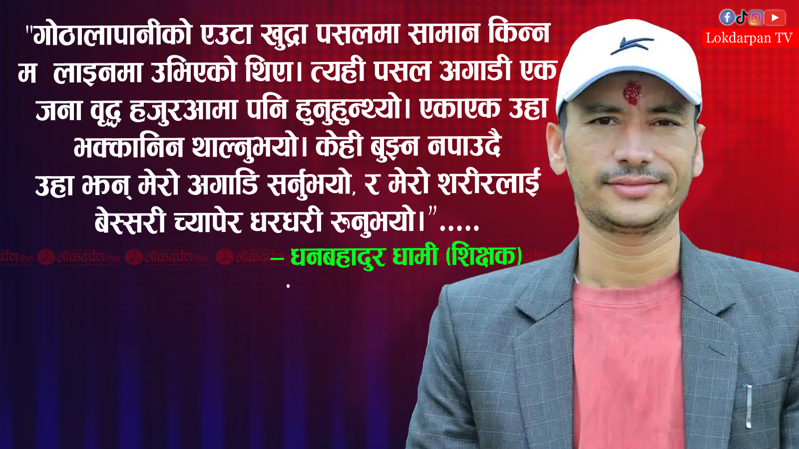 ‘मेरो अनुहारमा नातिको झल्को देखेपछि’ भक्कानिएकी ती हजुर आमा!