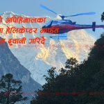 दार्चुलाको अपिहिमालका दुर्गम बस्तीमा हेलिकप्टरबाट पोल ढुवानी, लाइन पुगे पनि मिटरको पर्खाइमा स्थानीय