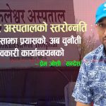 गोकुलेश्वर अस्पतालको स्तरोन्नति : उपलब्धि साझा प्रयासको, अब चुनौती प्रभावकारी कार्यान्वयनको!