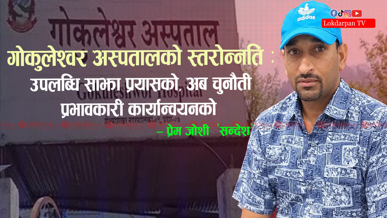 गोकुलेश्वर अस्पतालको स्तरोन्नति : उपलब्धि साझा प्रयासको, अब चुनौती प्रभावकारी कार्यान्वयनको!
