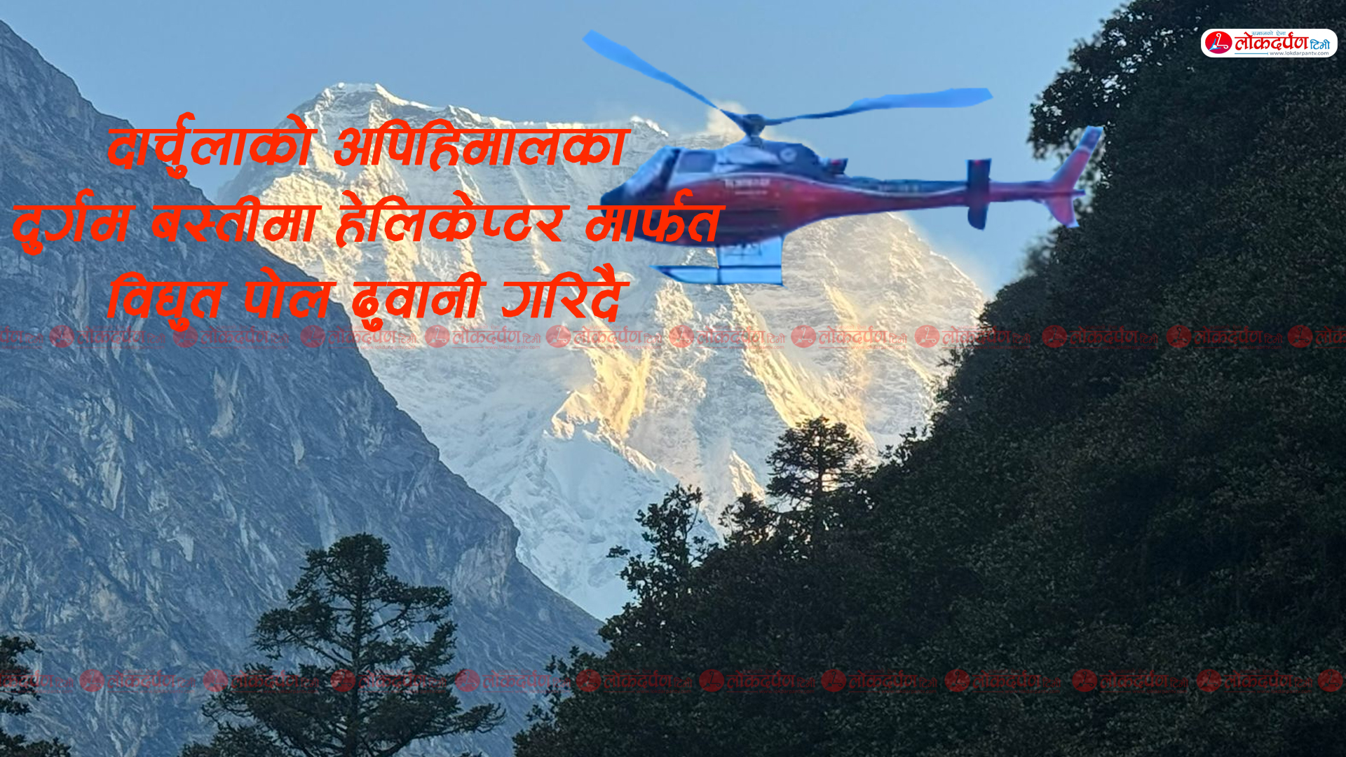 दार्चुलाको अपिहिमालका दुर्गम बस्तीमा हेलिकप्टरबाट पोल ढुवानी, लाइन पुगे पनि मिटरको पर्खाइमा स्थानीय