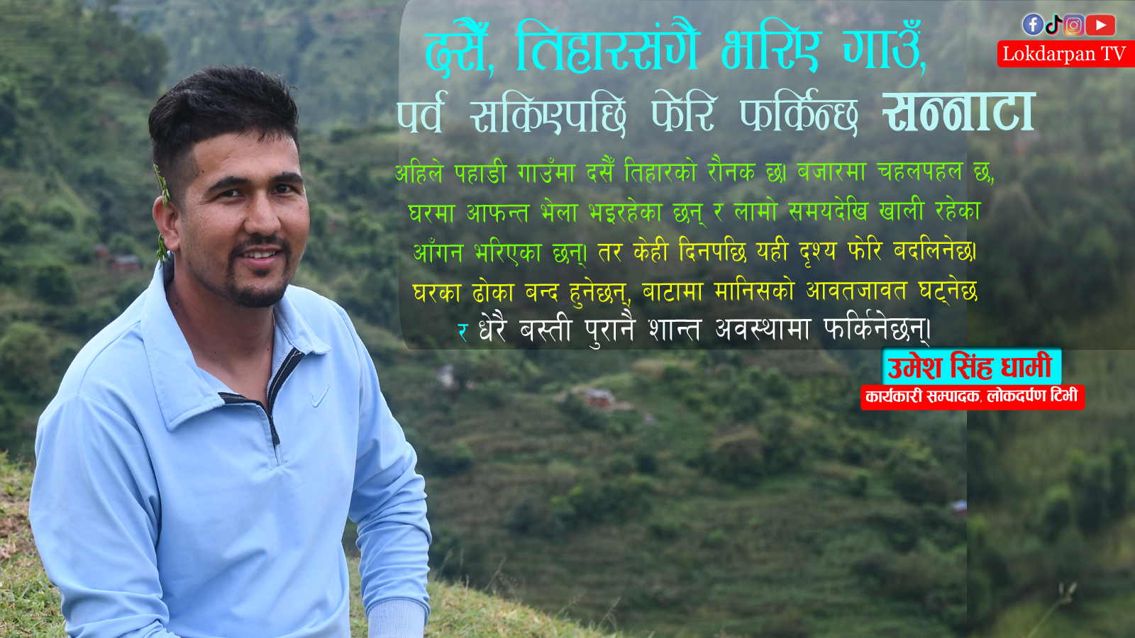 दसैँ, तिहार संगै भरिए गाउँ, पर्व सकिएपछि फेरि फर्किन्छ सन्नाटा!